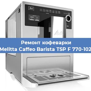 Чистка кофемашины Melitta Caffeo Barista TSP F 770-102 от накипи в Воронеже